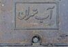 کیفیت آب تهران پایین نیامده است
