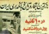 اولین دستگاه عابربانک خاورمیانه در ایران
