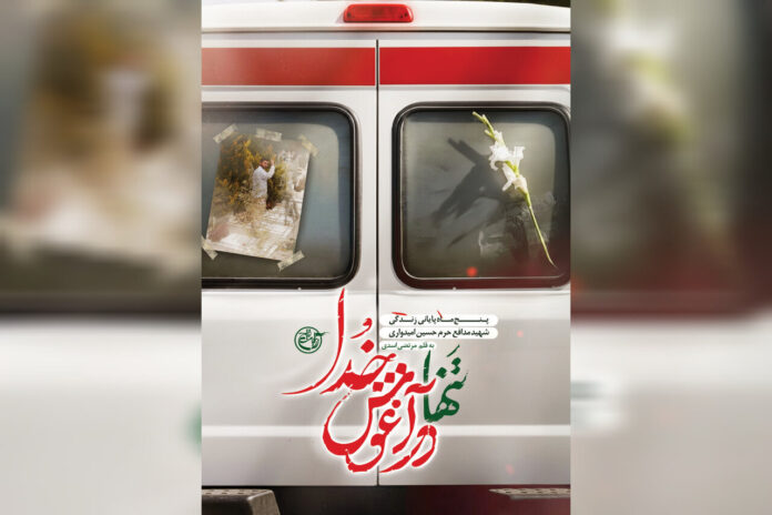 تنها در آغوش خدا