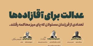 آقازادههایی که محاکمه شدند