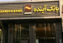 پرداخت بدهیهای بانک آینده پس از فروش داراییهایش