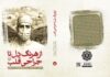 خاطرات چهره ماندگار جراح قلب ایران را بخوانید