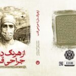 خاطرات چهره ماندگار جراح قلب ایران را بخوانید