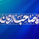 زیستن در زمانه انتظار