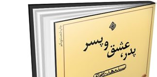 «پدر، عشق و پسر» به چاپ شصتویکم رسید