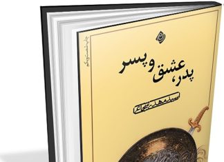 «پدر، عشق و پسر» به چاپ شصتویکم رسید