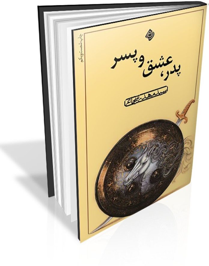 پدر عشق و پسر