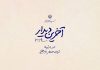 سوگ به مثابه قدرت