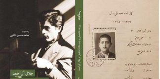 چطور جلال آلاحمد «دکتر» نشد؟