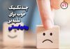 رودربایستی را کنار بگذارید