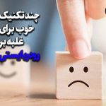 رودربایستی را کنار بگذارید