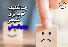 رودربایستی را کنار بگذارید