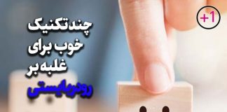 رودربایستی را کنار بگذارید