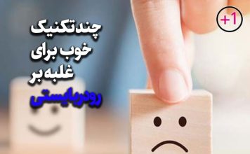 رودربایستی را کنار بگذارید
